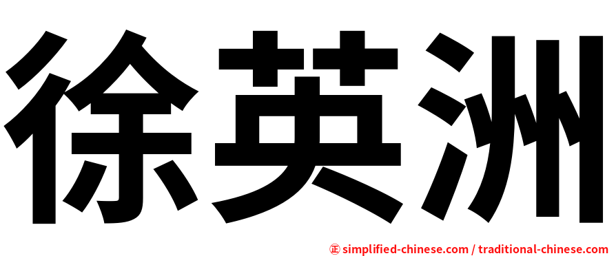 徐英洲