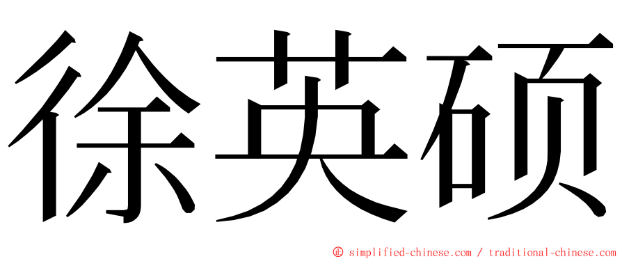 徐英硕 ming font