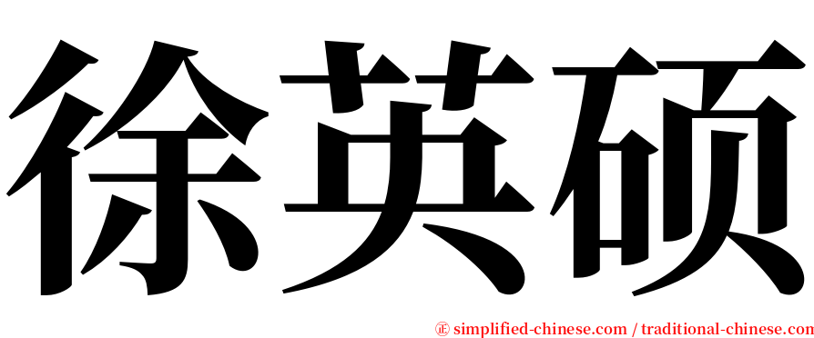 徐英硕 serif font