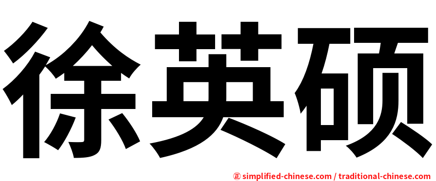 徐英硕