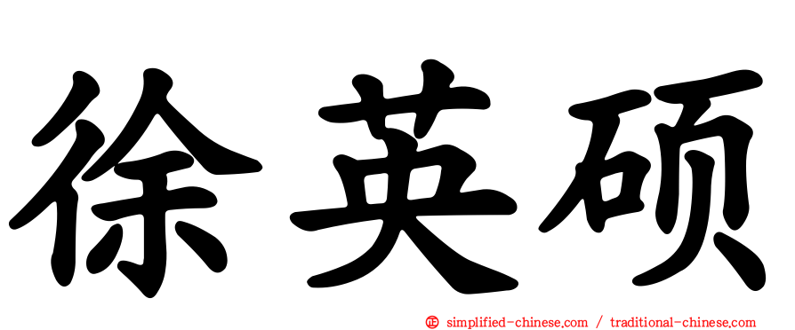 徐英硕