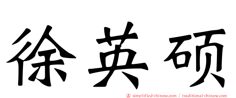 徐英硕