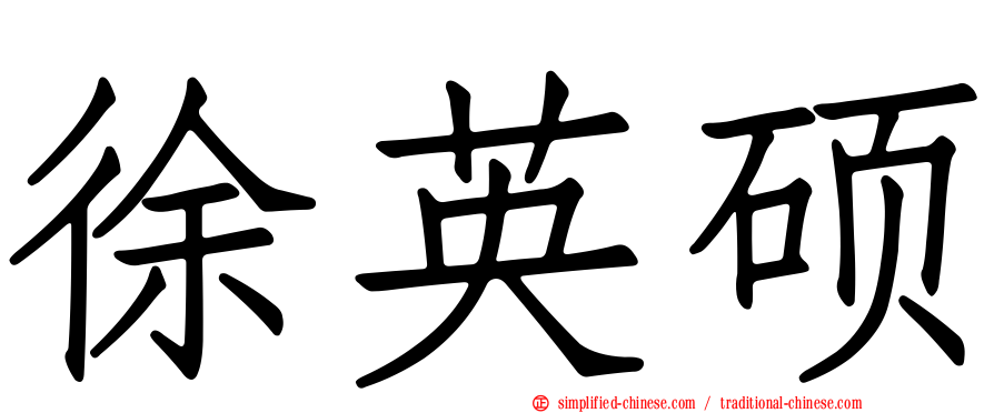 徐英硕