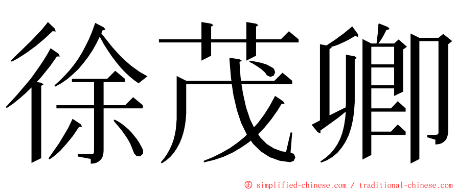 徐茂卿 ming font