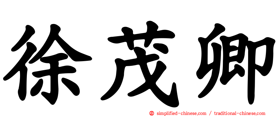 徐茂卿