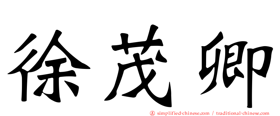 徐茂卿