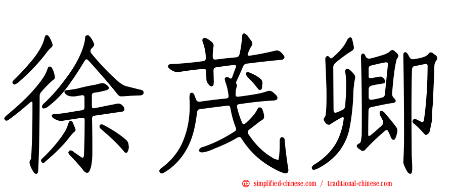 徐茂卿