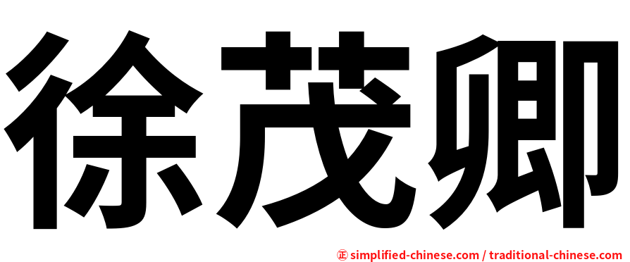 徐茂卿