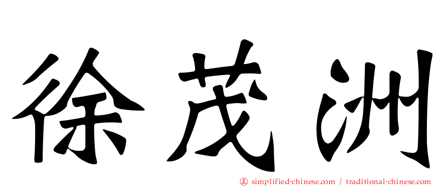 徐茂洲