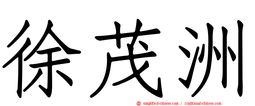 徐茂洲