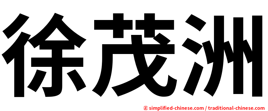 徐茂洲