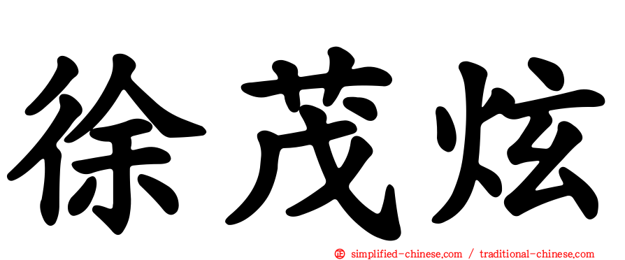 徐茂炫