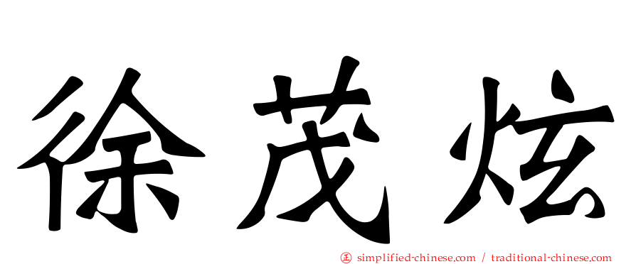 徐茂炫