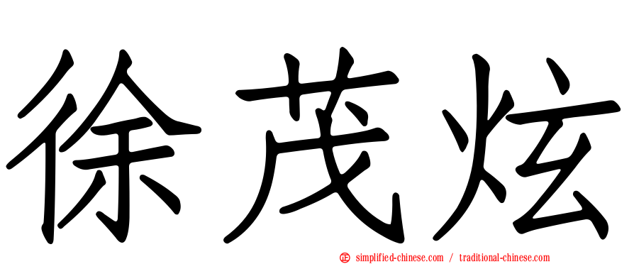 徐茂炫