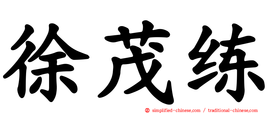徐茂练