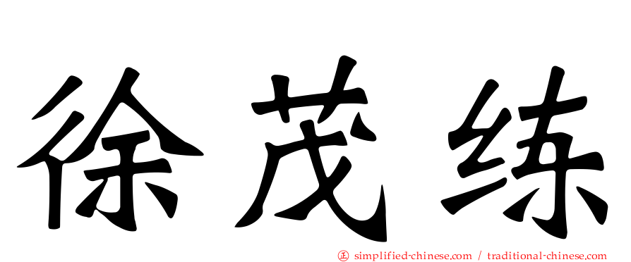 徐茂练