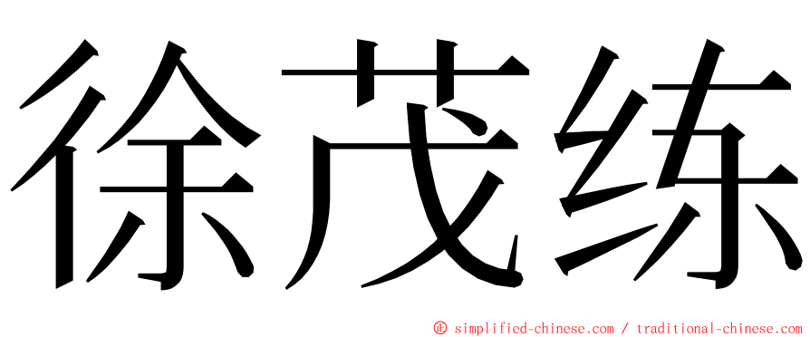 徐茂练 ming font