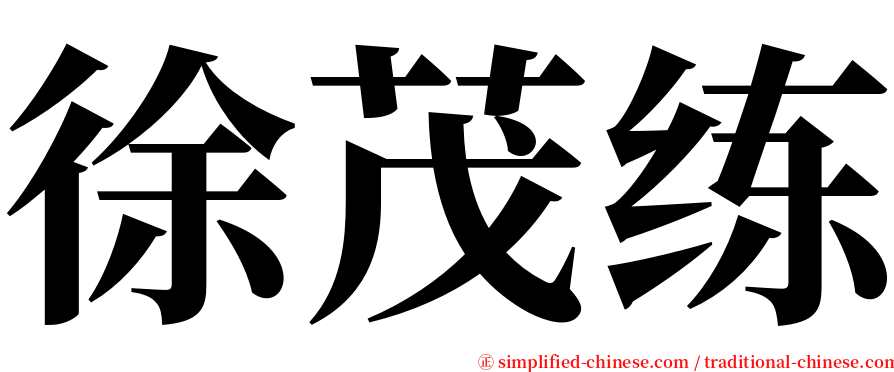 徐茂练 serif font