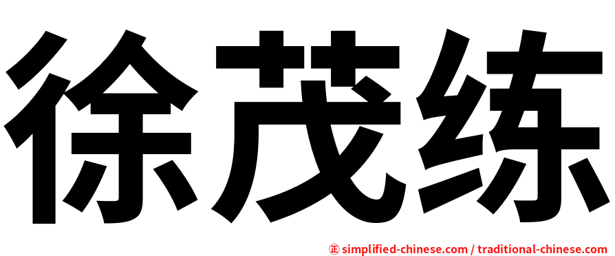 徐茂练
