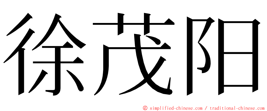 徐茂阳 ming font