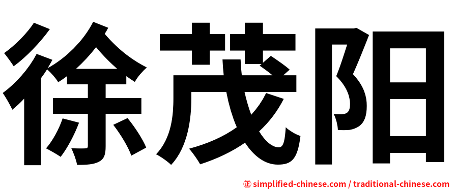徐茂阳
