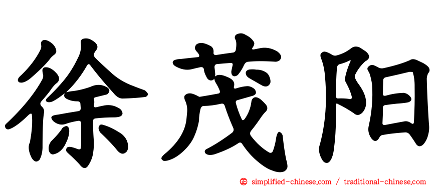 徐茂阳