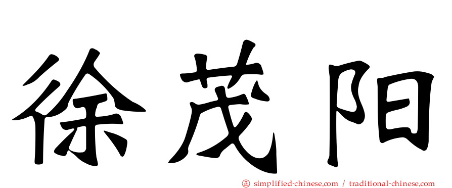 徐茂阳