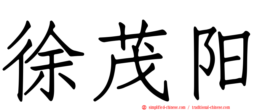 徐茂阳
