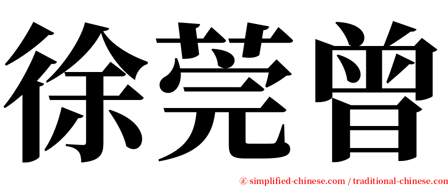 徐莞曾 serif font