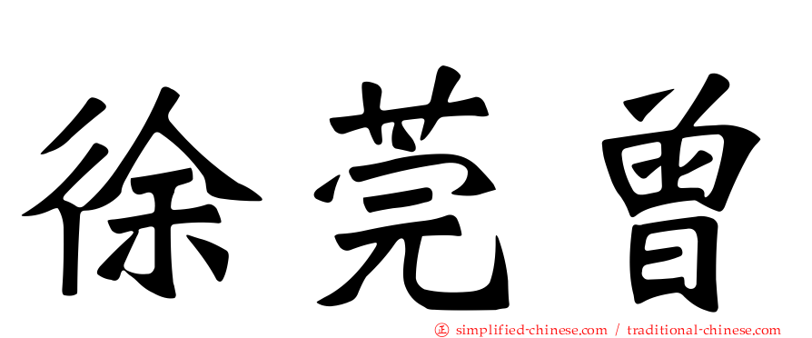 徐莞曾