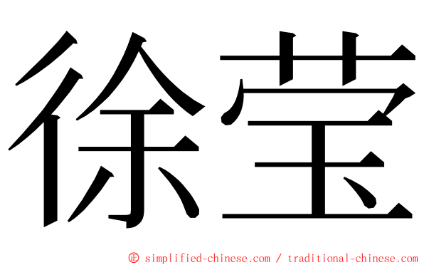 徐莹 ming font