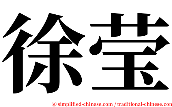 徐莹 serif font