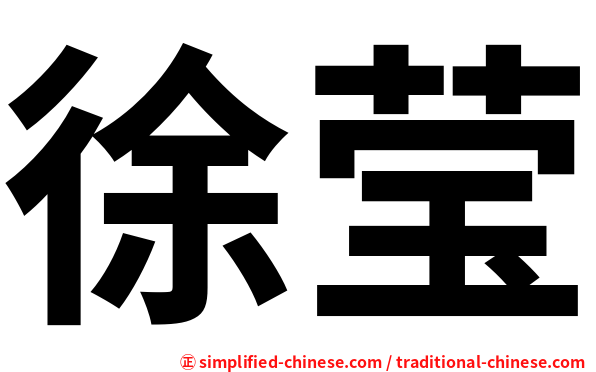 徐莹