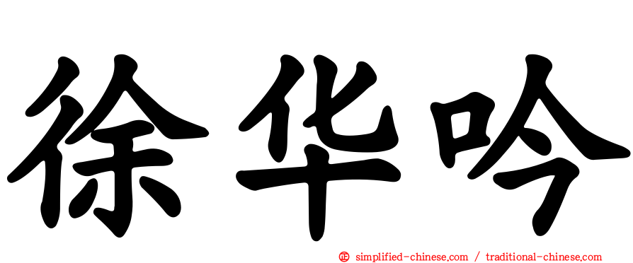 徐华吟
