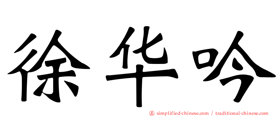 徐华吟
