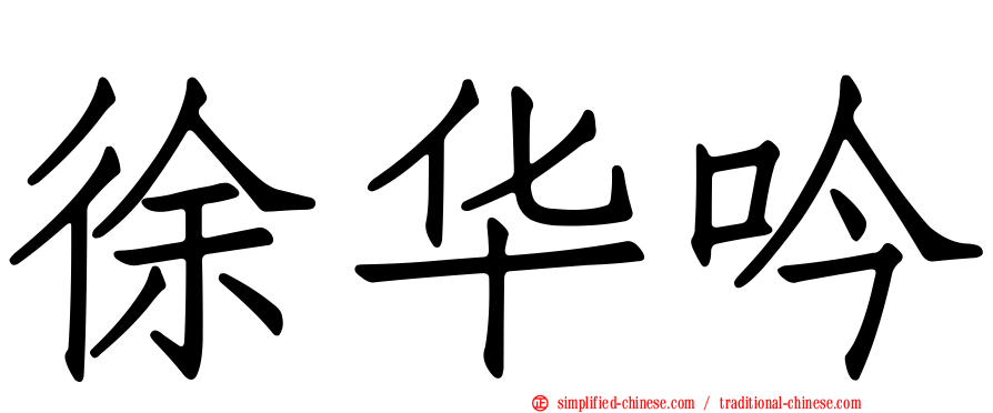 徐华吟