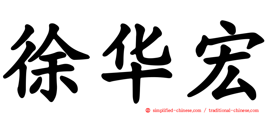徐华宏
