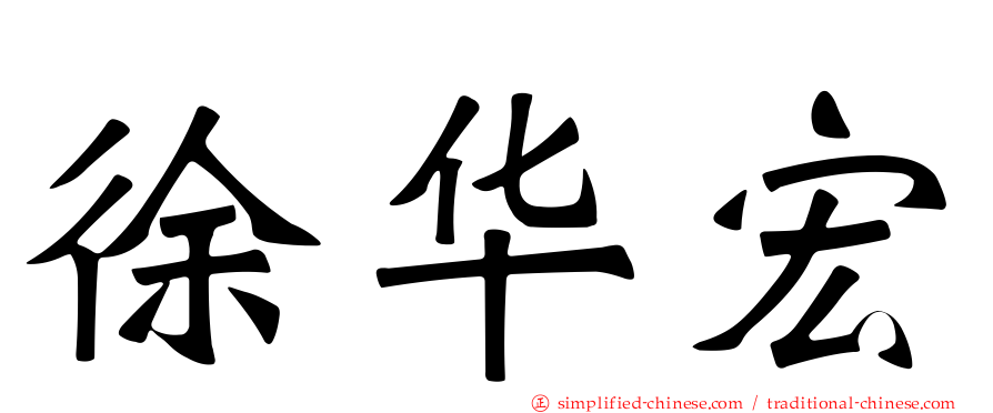 徐华宏