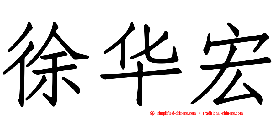 徐华宏
