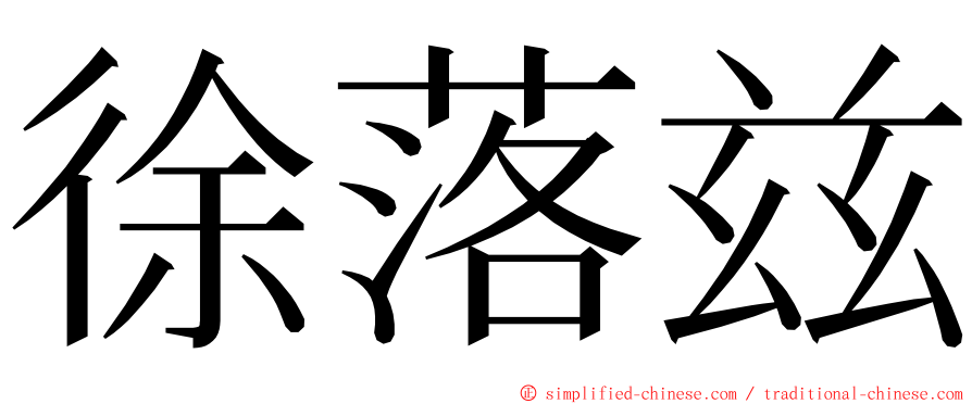 徐落兹 ming font