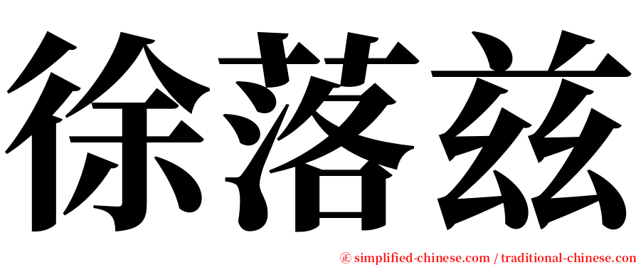 徐落兹 serif font