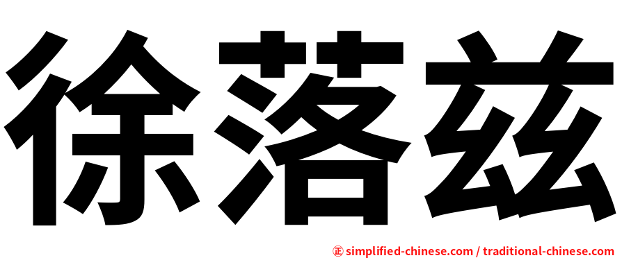 徐落兹