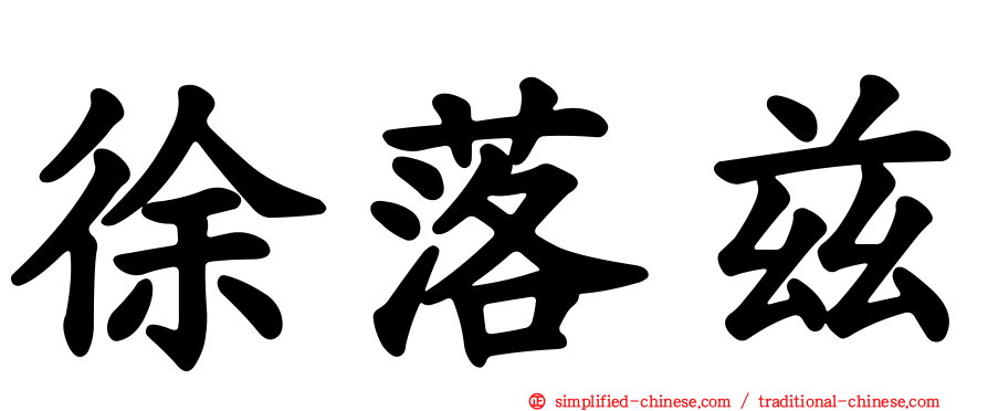 徐落兹