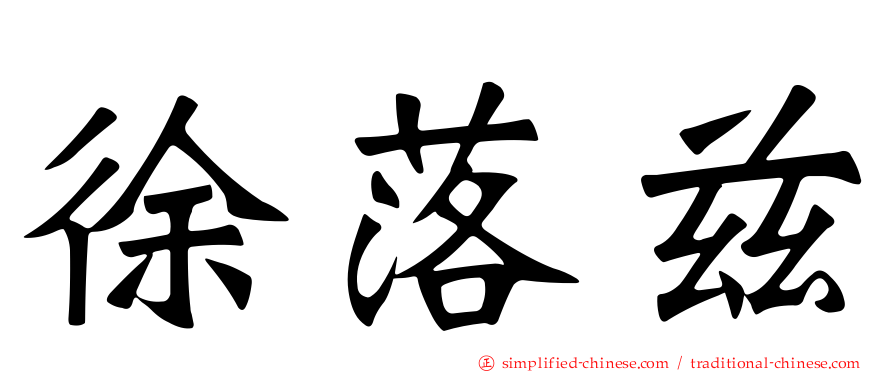 徐落兹