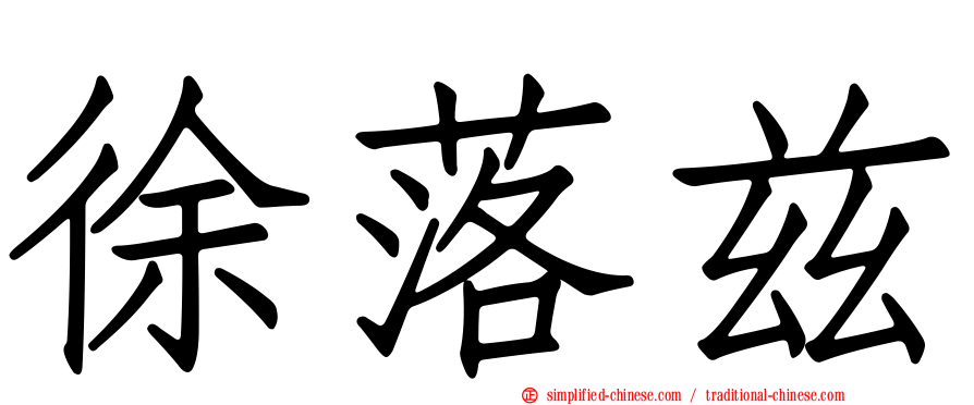 徐落兹