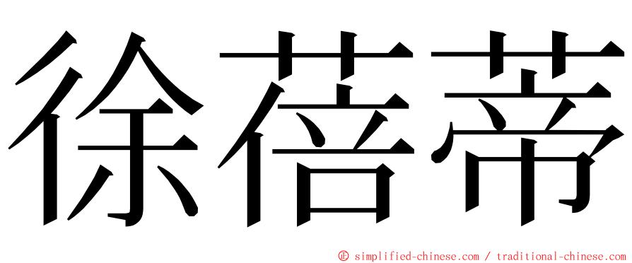 徐蓓蒂 ming font