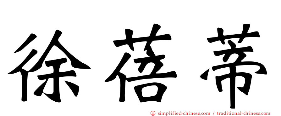 徐蓓蒂