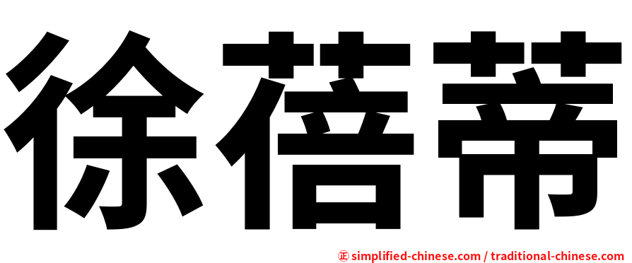 徐蓓蒂