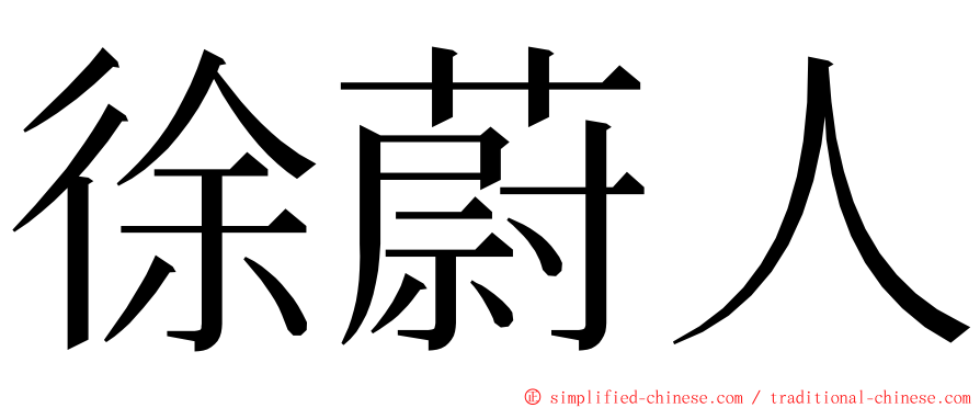 徐蔚人 ming font