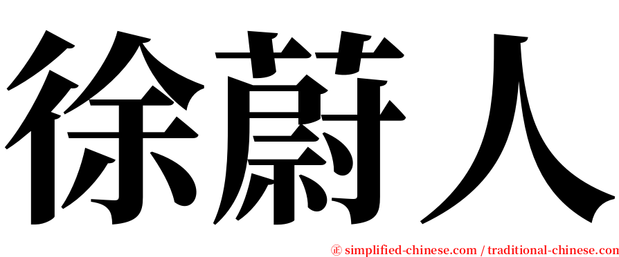 徐蔚人 serif font